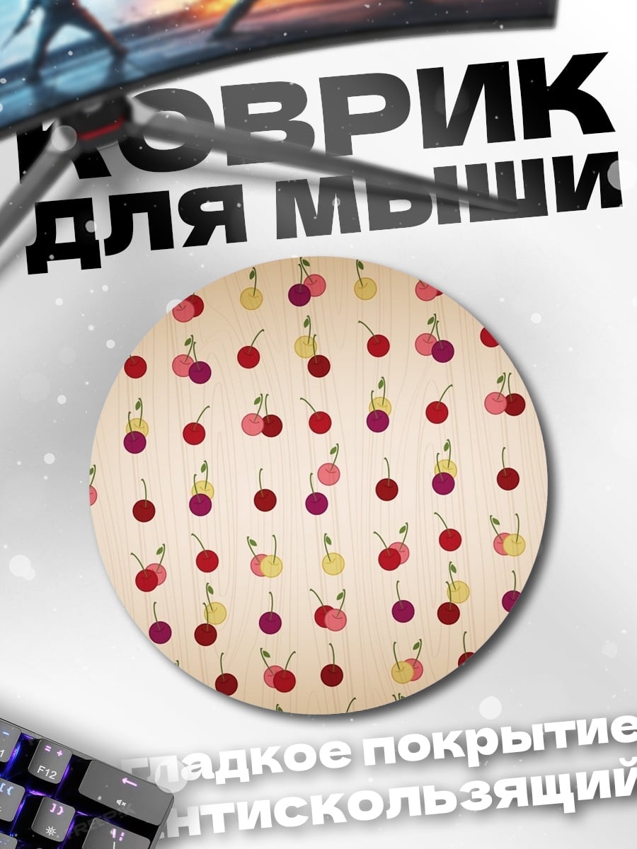Коврик круглый винтажные вишни узор