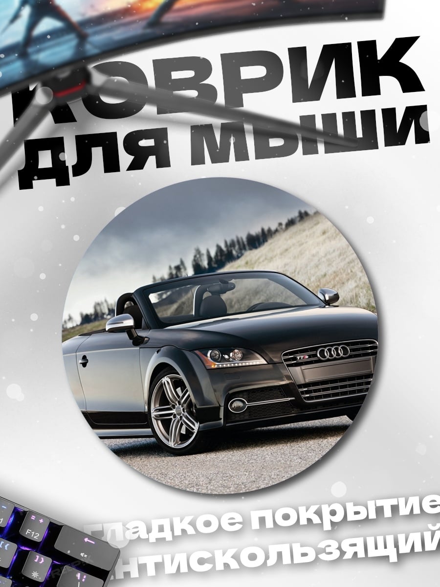 Коврик круглый черный кабриолет спорткар