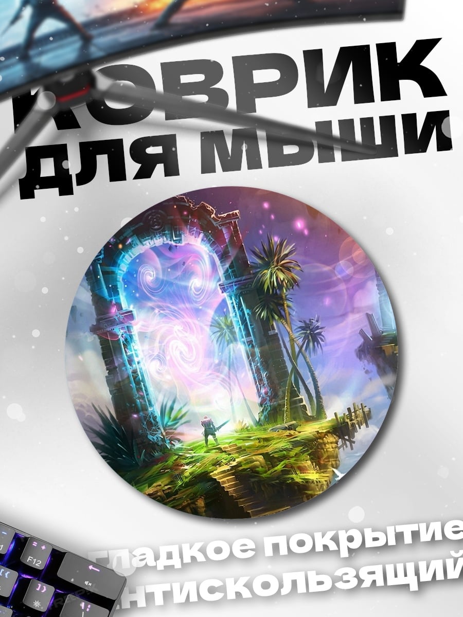 Коврик круглый портал в другой мир
