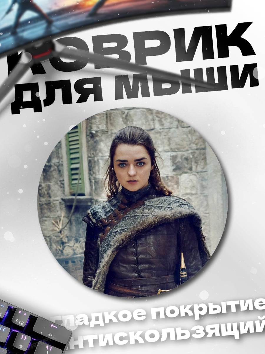 Коврик круглый Арья Старк