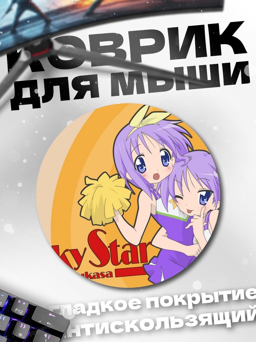 Коврик круглый Lucky Star Чирлидерши