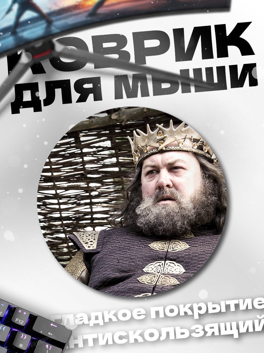 Коврик круглый Король Роберт Баратеон