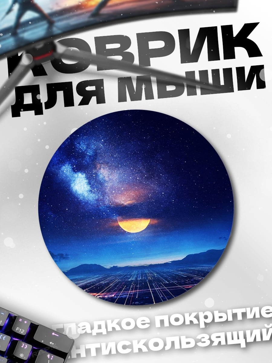 Коврик круглый Ночной город космос