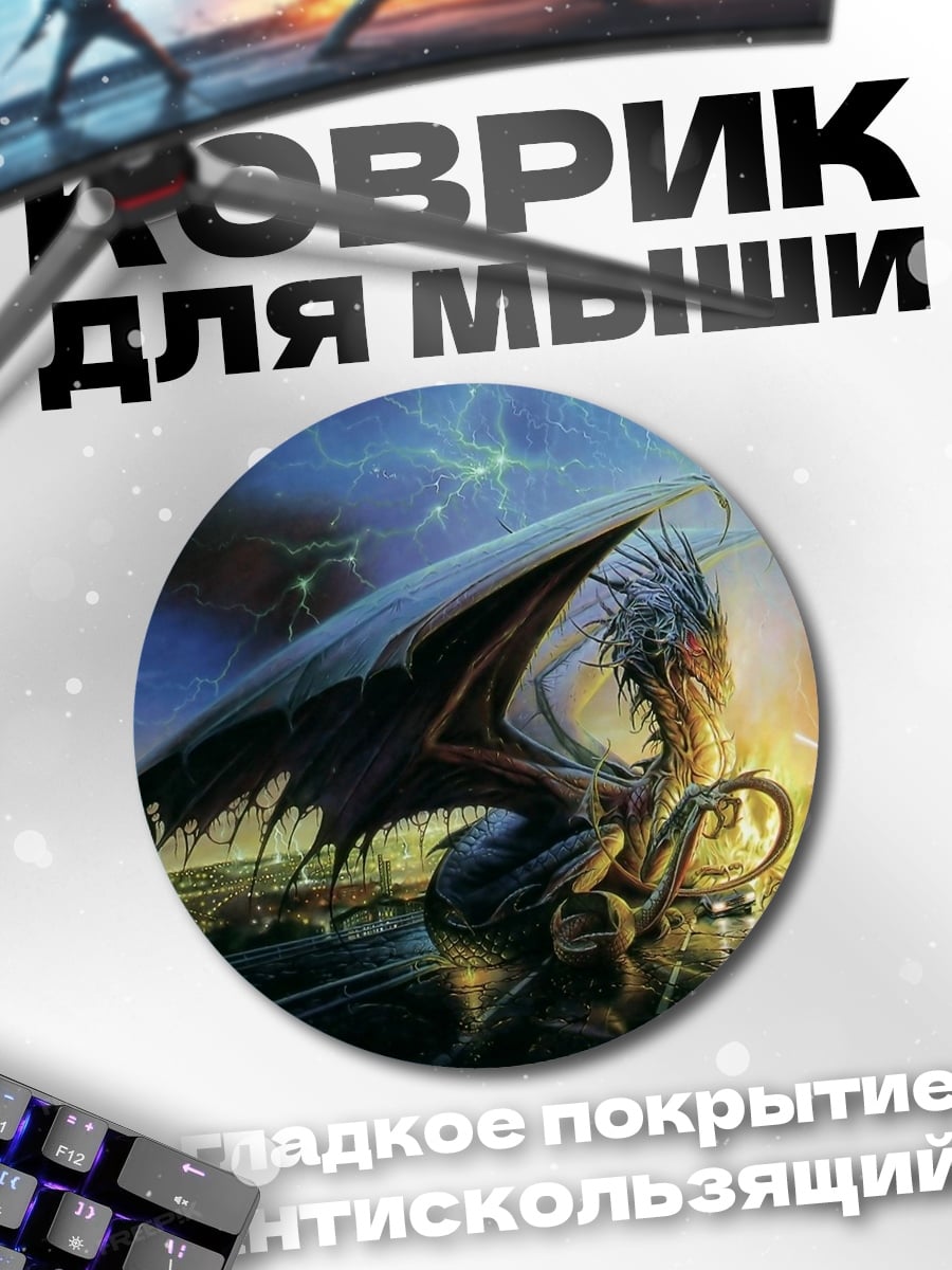 Коврик круглый Дракон над городом