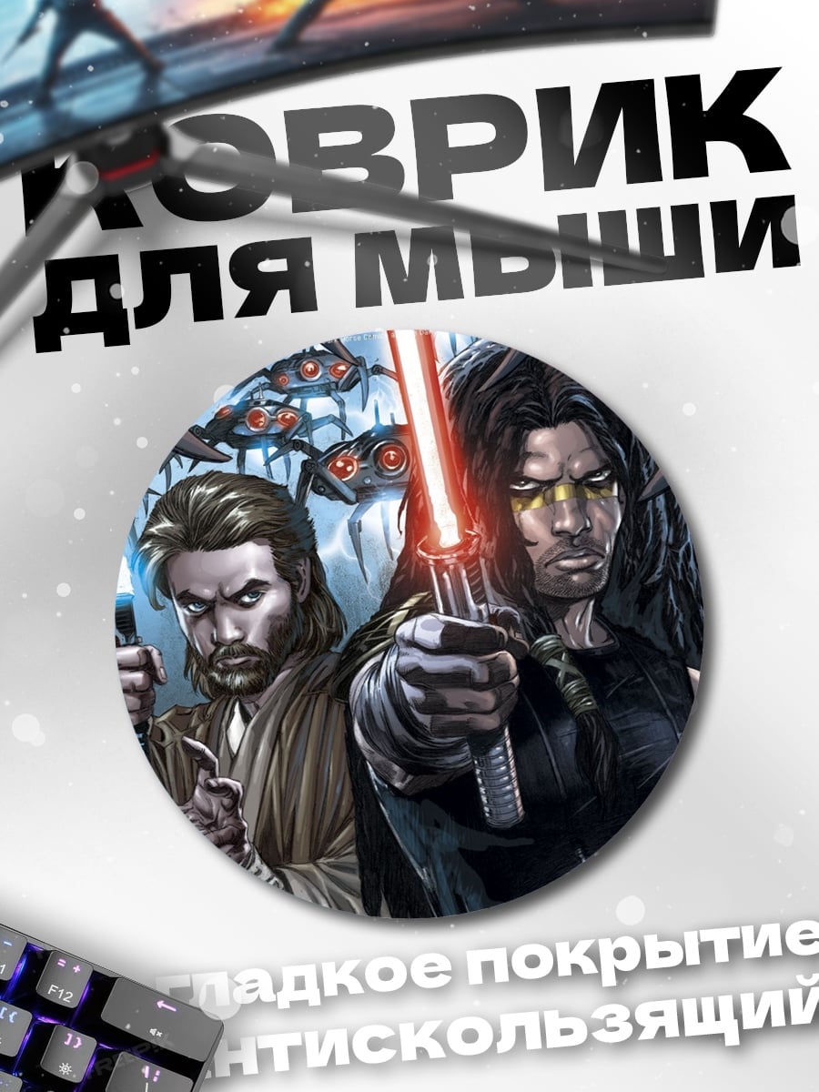 Коврик круглый Звездные Войны джедаи