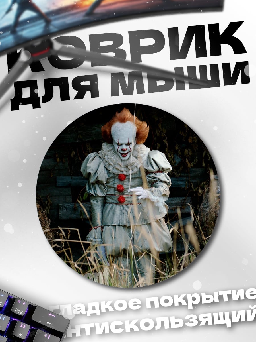 Коврик круглый Пеннивайз танцующий клоун
