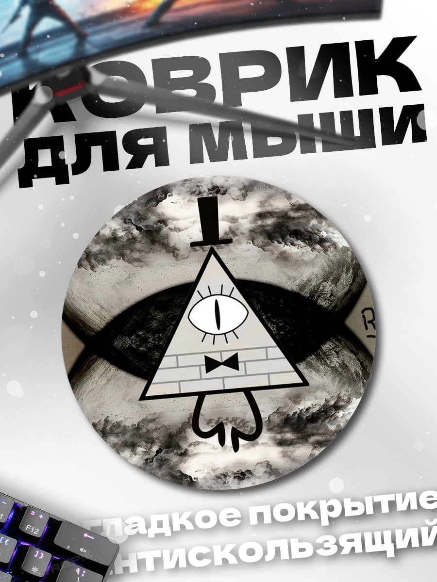 Коврик круглый Билл Шифр