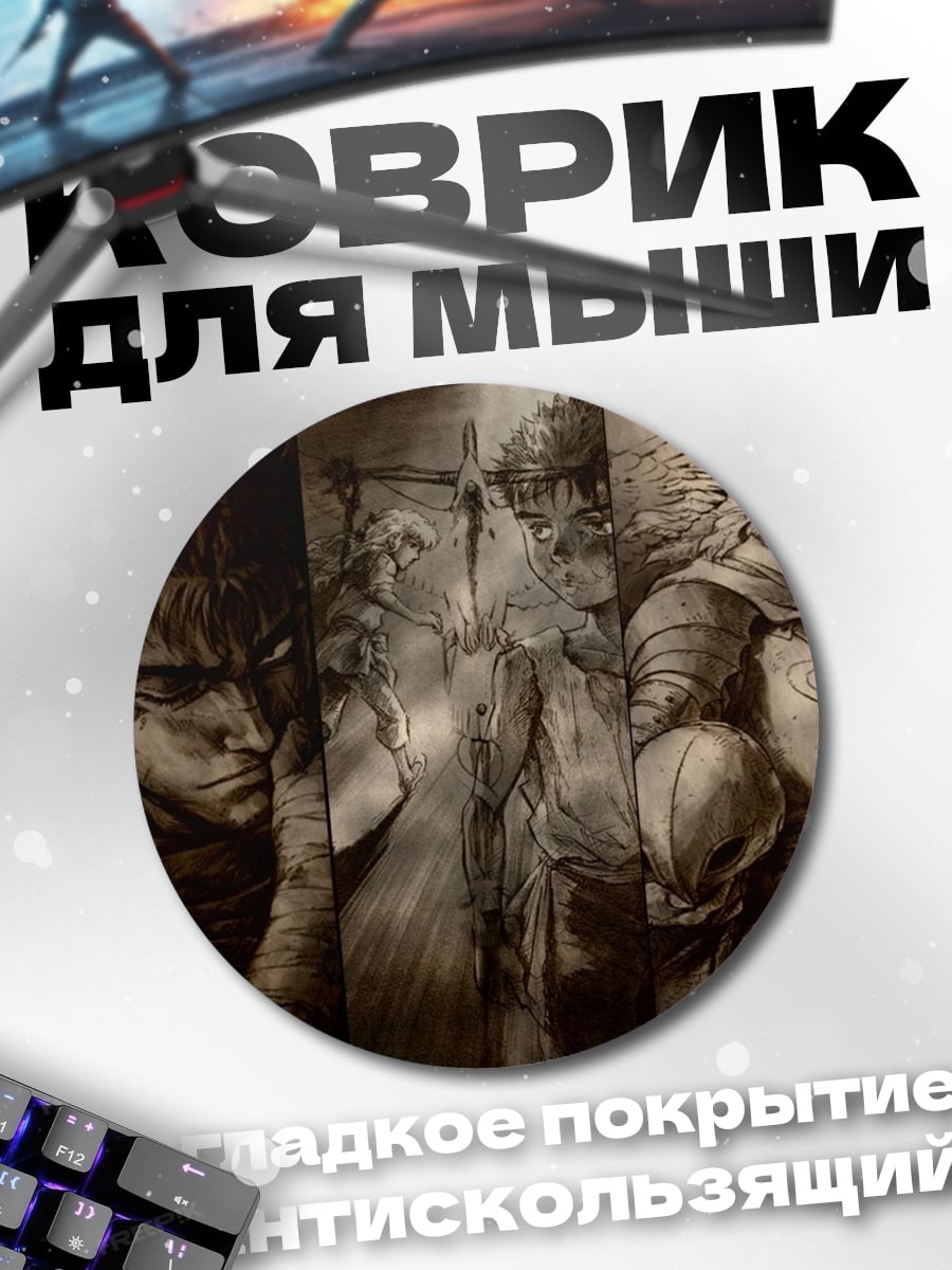 Коврик круглый Персонажи Берсерка