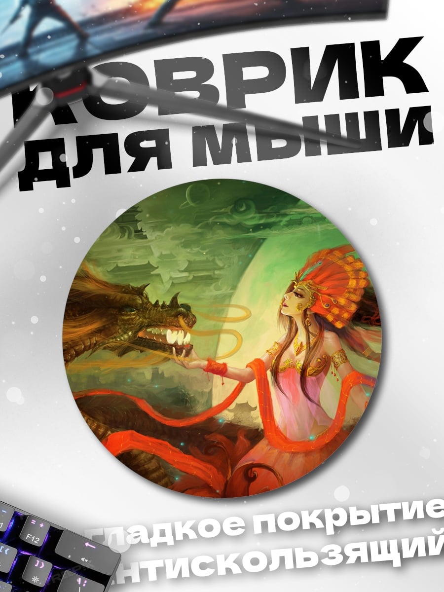 Коврик круглый Дракон и девушка