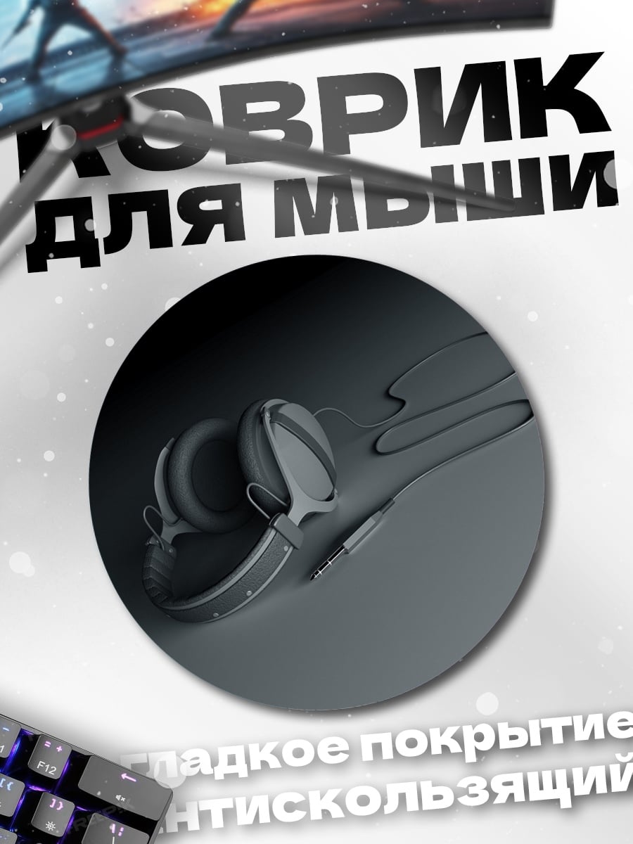 Коврик круглый Наушники на сером фоне