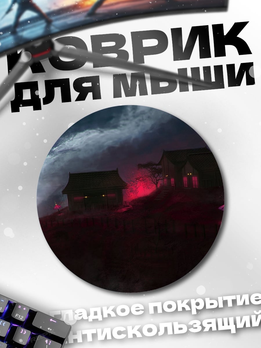 Коврик круглый Мистические домики в тумане