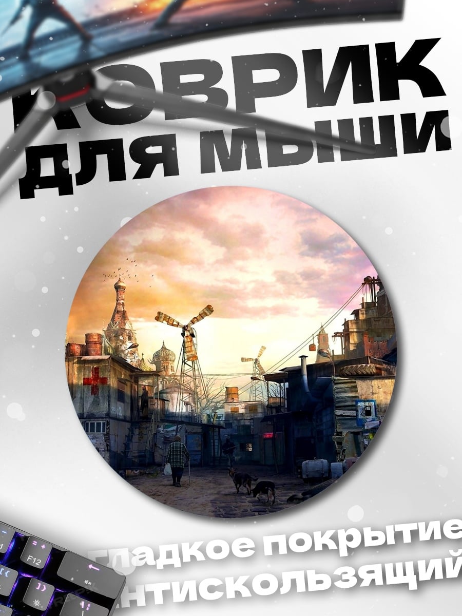 Коврик круглый Постапокалиптический город