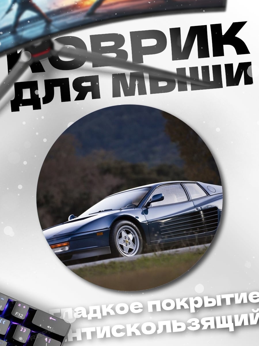 Коврик круглый Синий Феррари на дороге