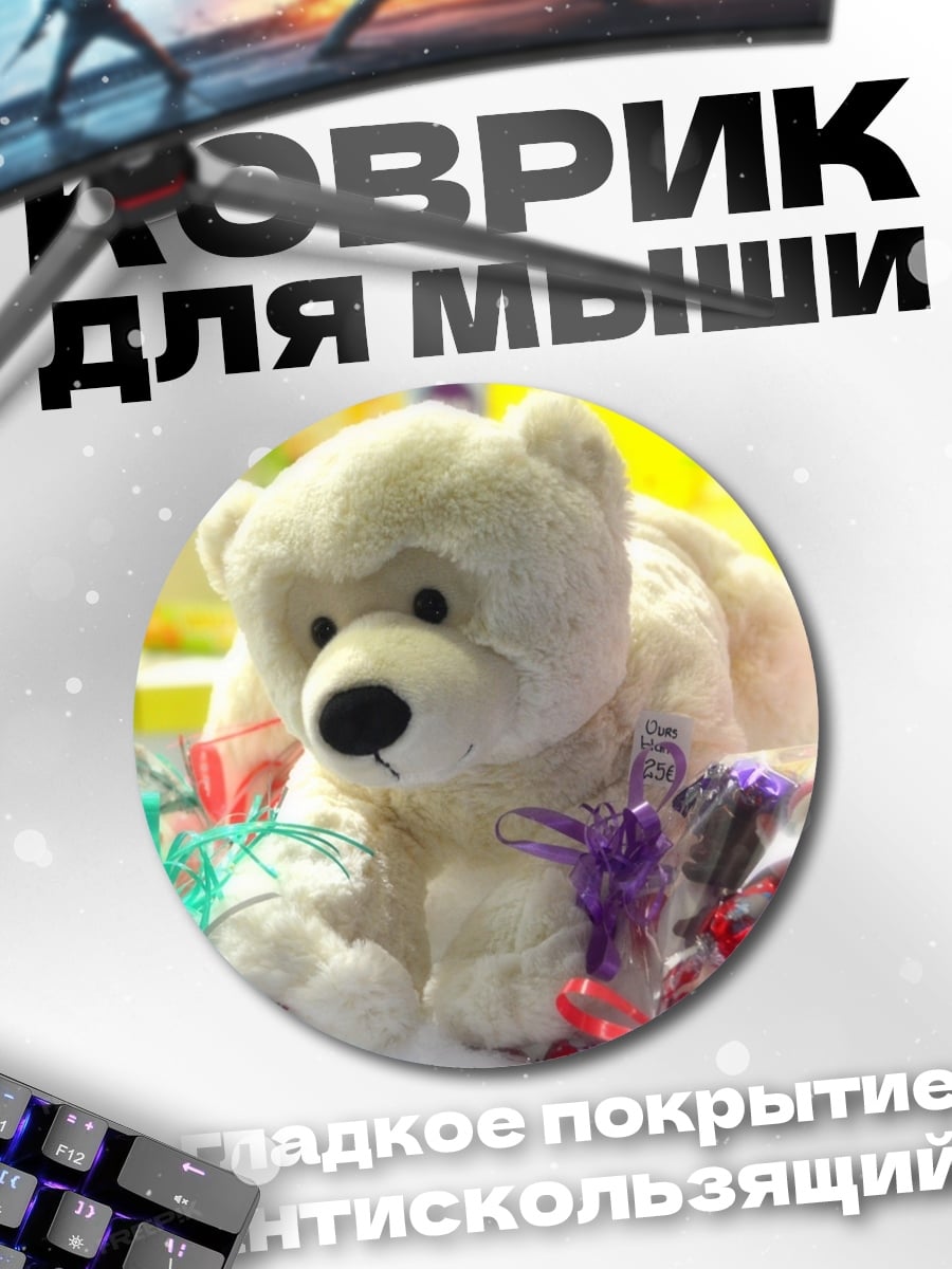 Коврик круглый Белый медведь игрушка