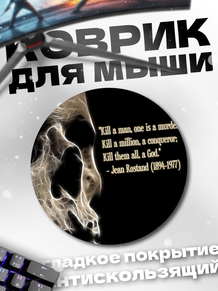 Коврик круглый Череп и цитата