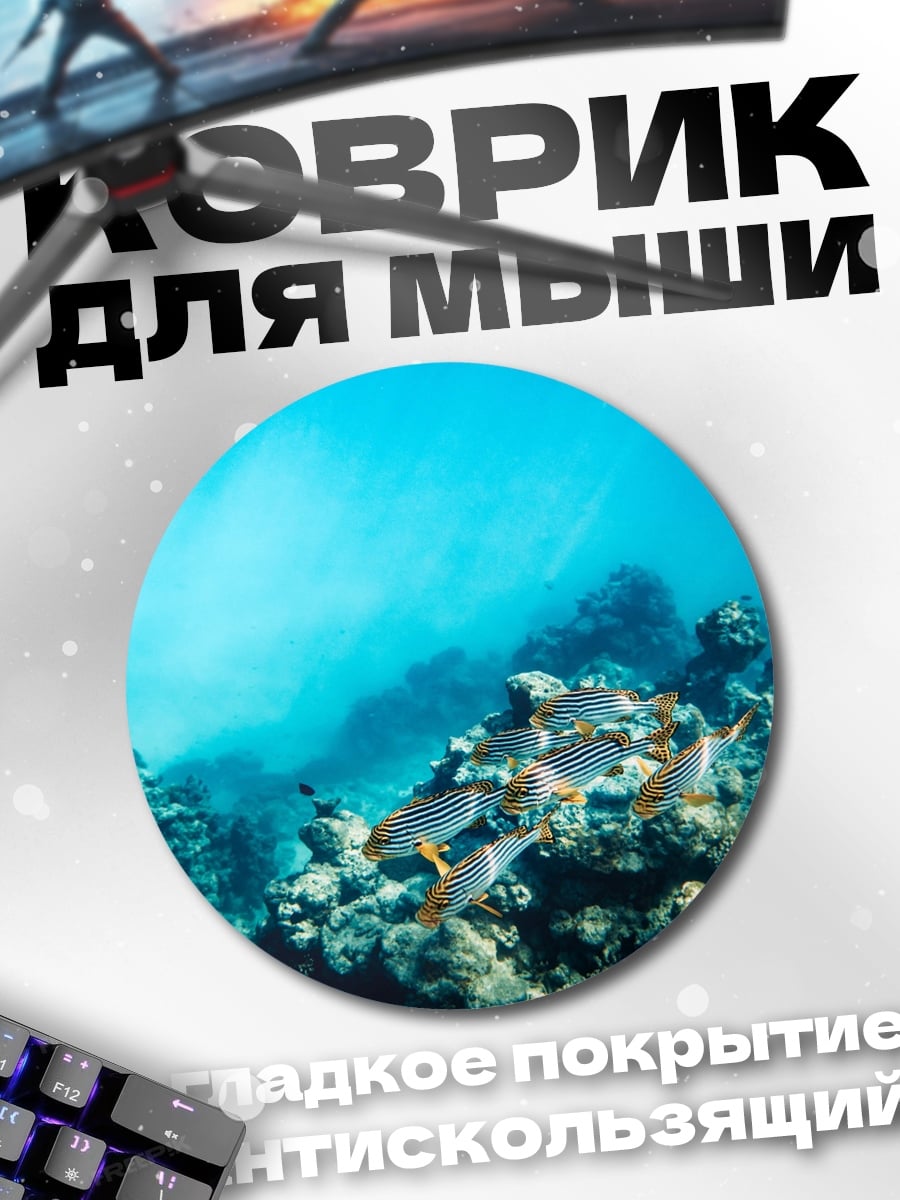 Коврик круглый рыбы в коралловом рифе