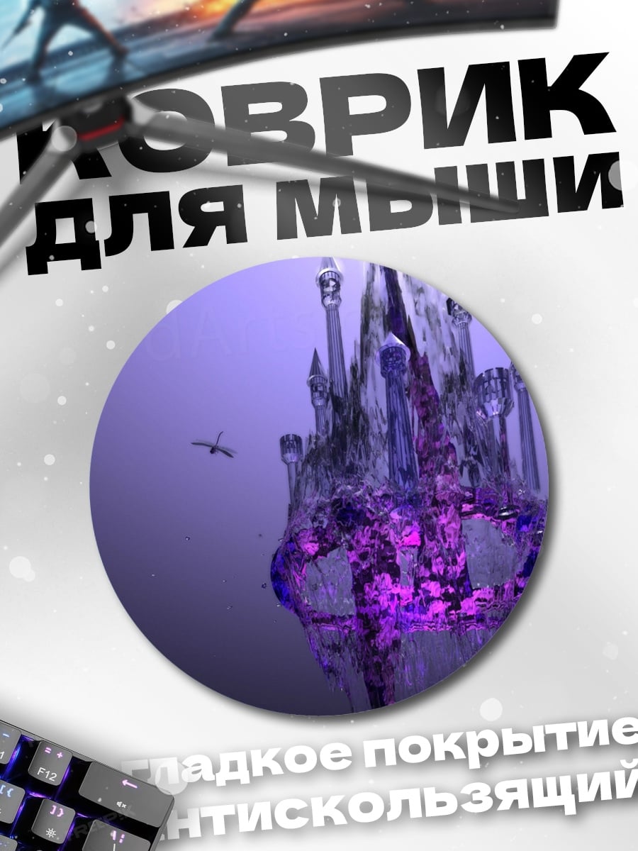 Коврик круглый фиолетовый замок