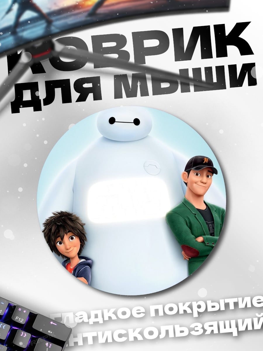 Коврик круглый Хиро и Бэймакс