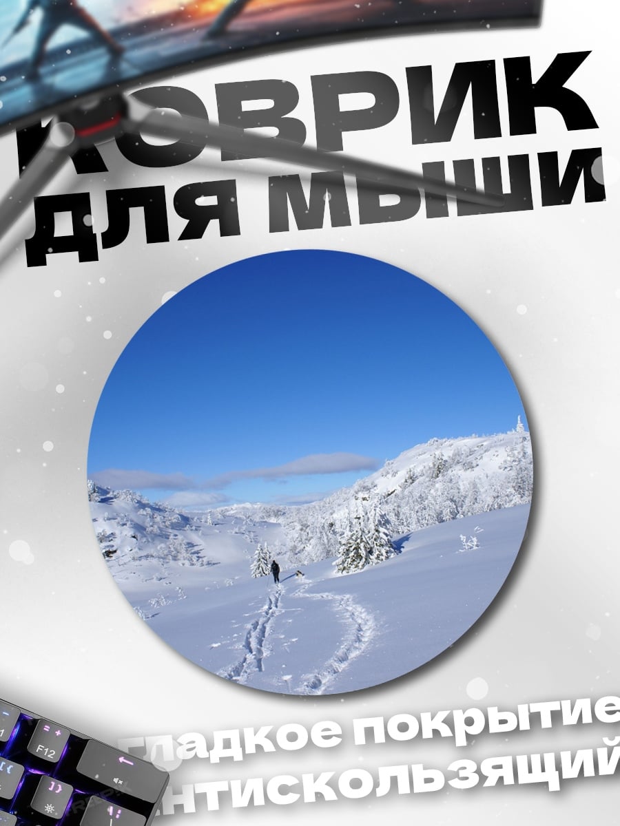 Коврик круглый Зимний поход в горы