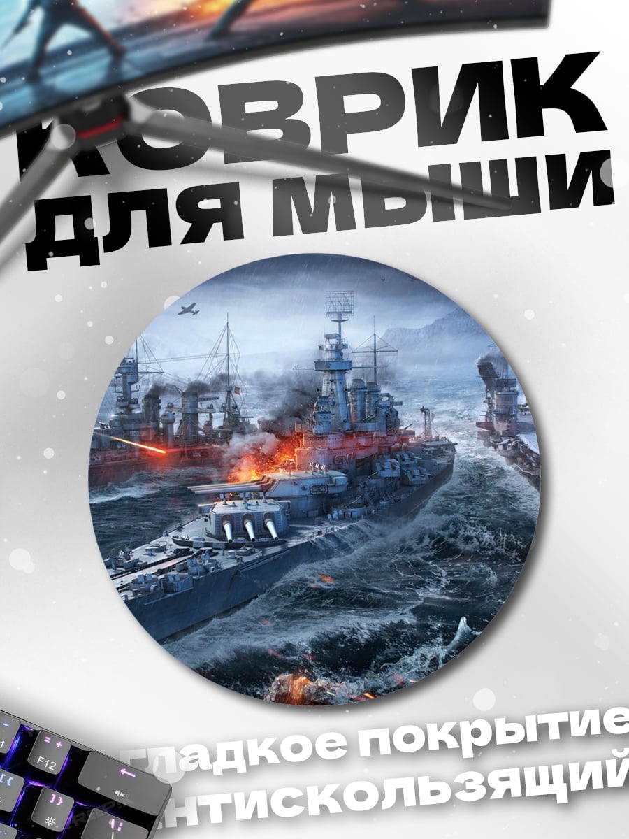Коврик круглый Морское сражение кораблей
