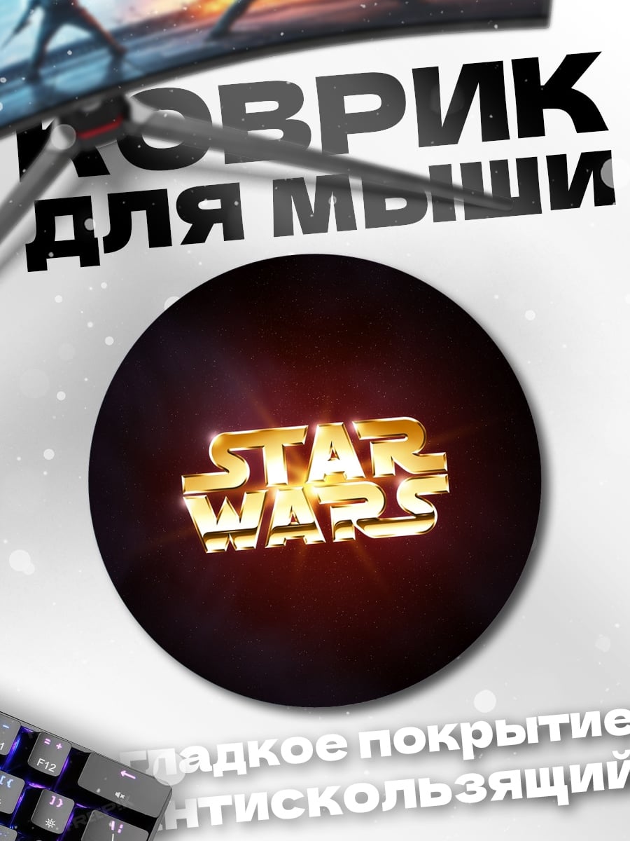 Коврик круглый Логотип Звездные войны