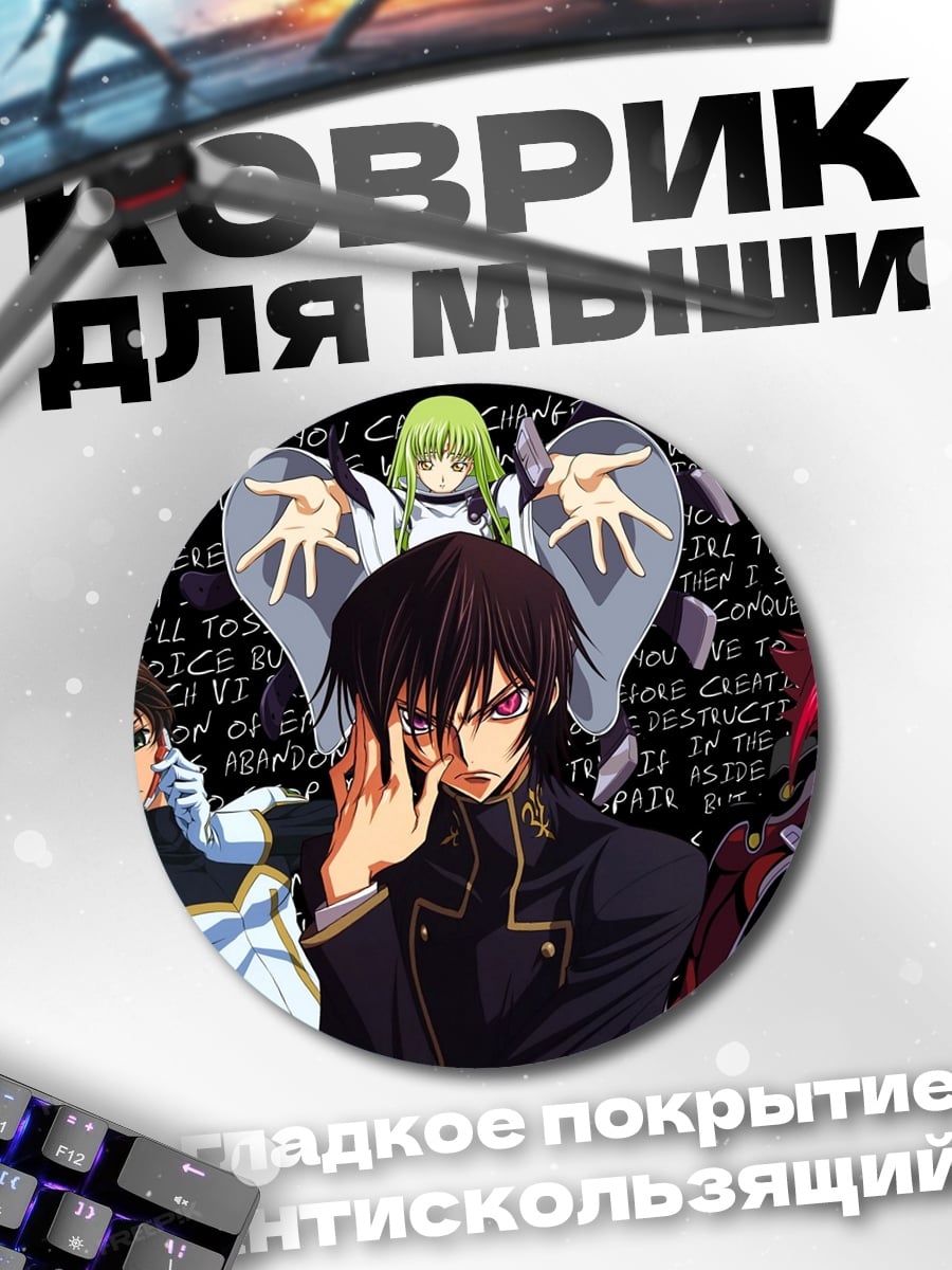 Коврик круглый Персонажи Код Гиас