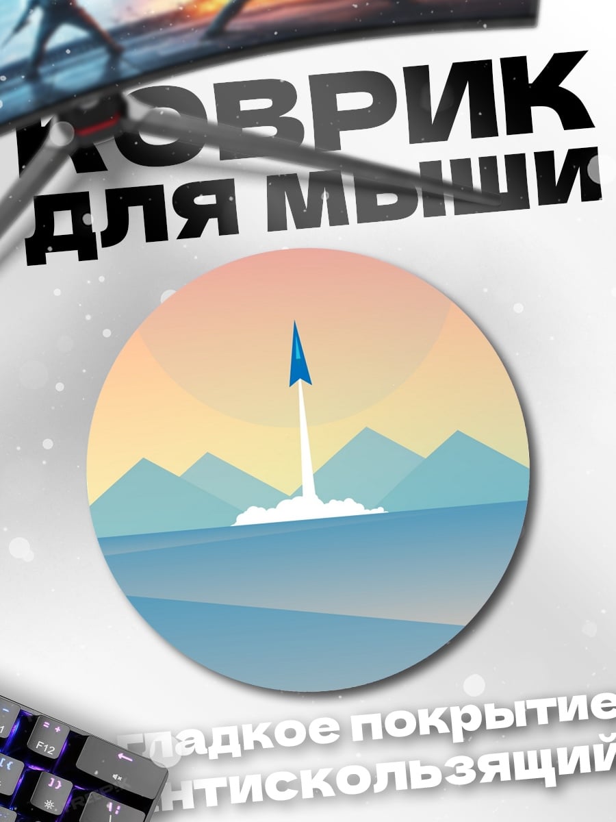 Коврик круглый Ракета взлетает на закате