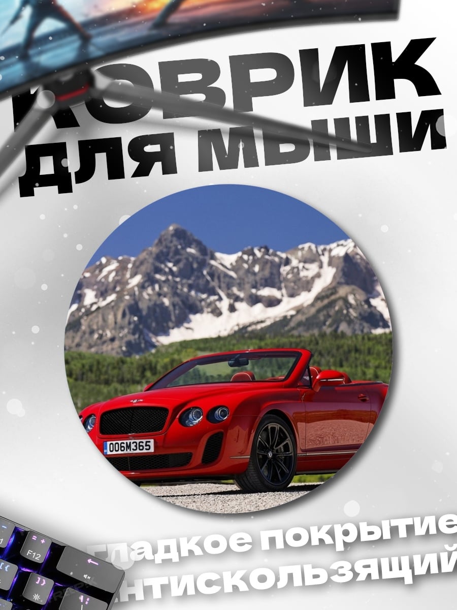 Коврик круглый Красный кабриолет Bentley