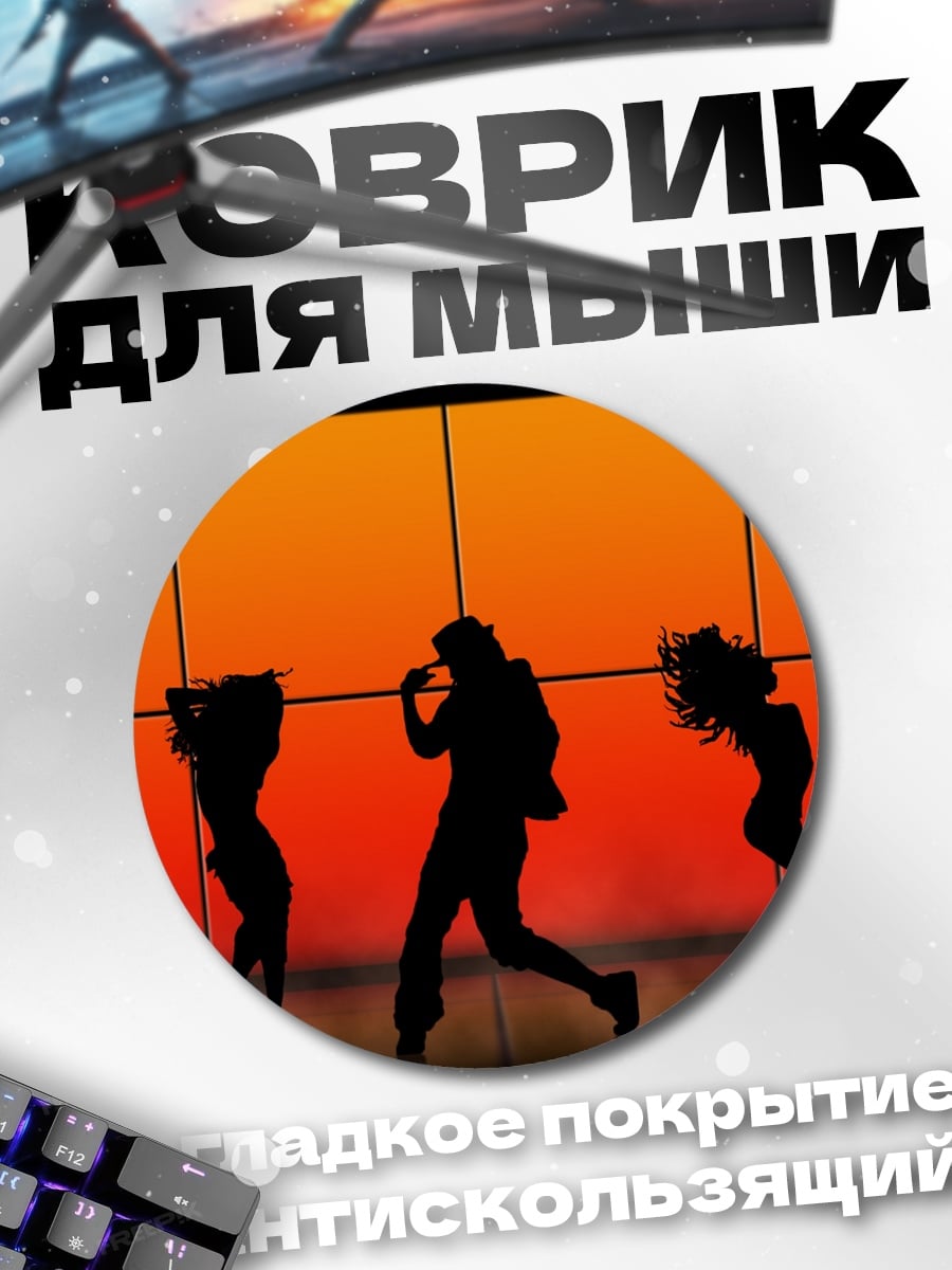 Коврик круглый Силуэты танцующих людей