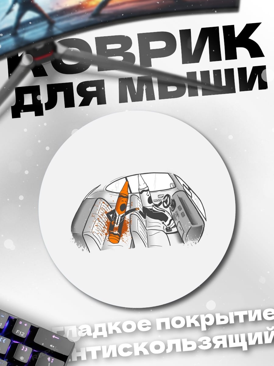 Коврик круглый детализация автомобиля