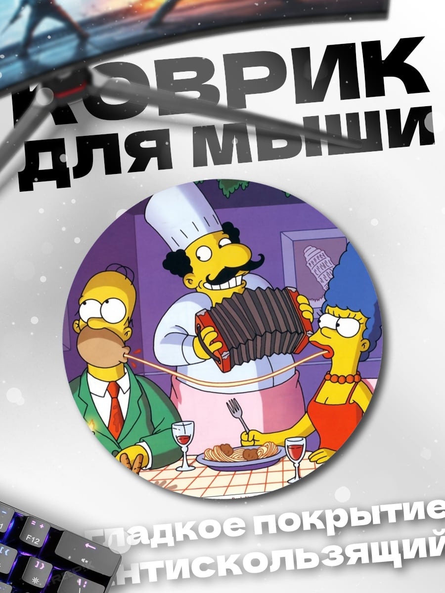 Коврик круглый обед с симпсонами