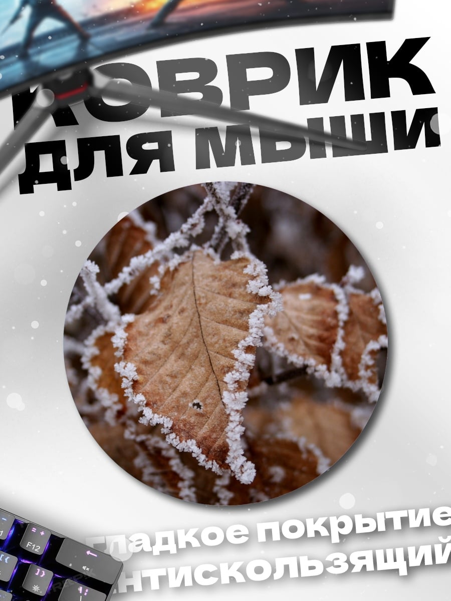 Коврик круглый Морозные листья