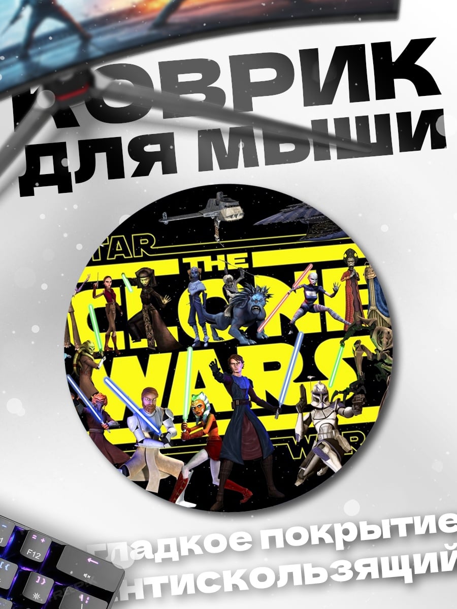 Коврик круглый Звёздные войны