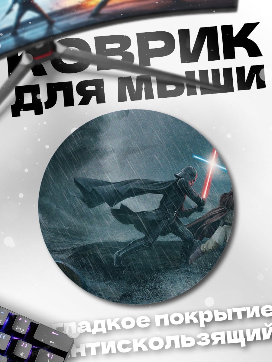 Коврик круглый Поединок на световых мечах