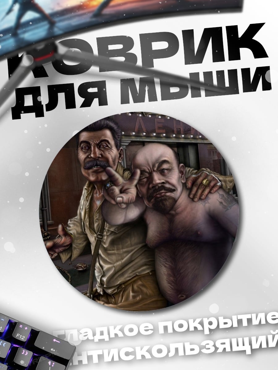 Коврик круглый Два друга