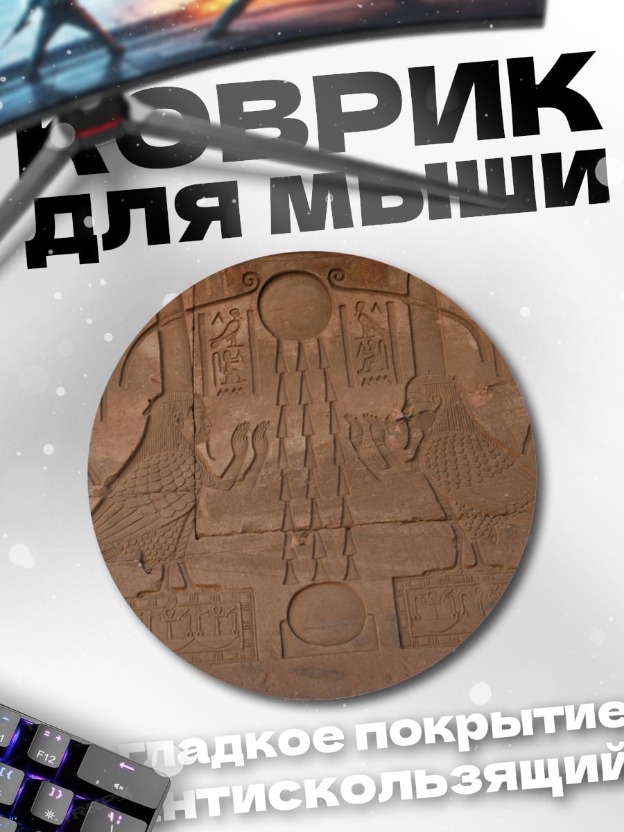 Коврик круглый Древние иероглифы
