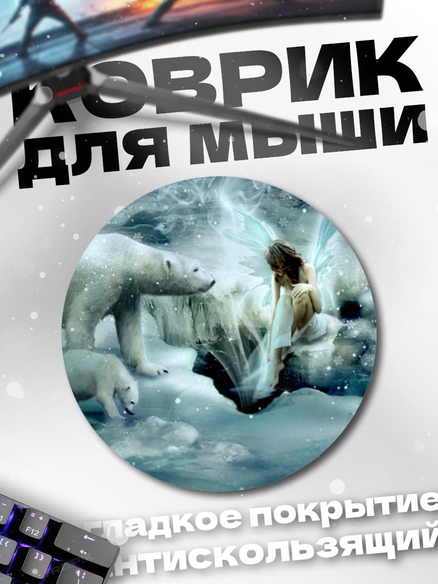 Коврик круглый Белые медведи и фея