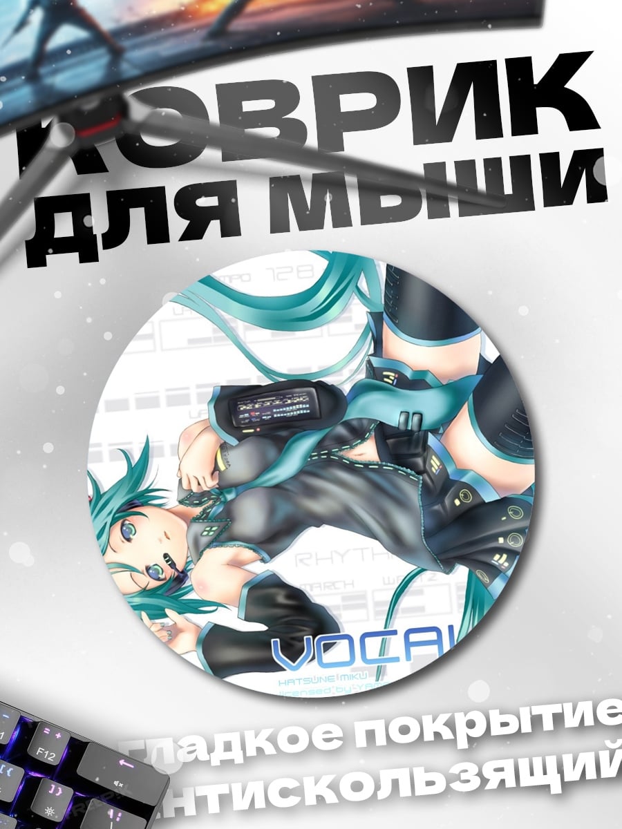 Коврик круглый Мику Хацунэ Вокалоид