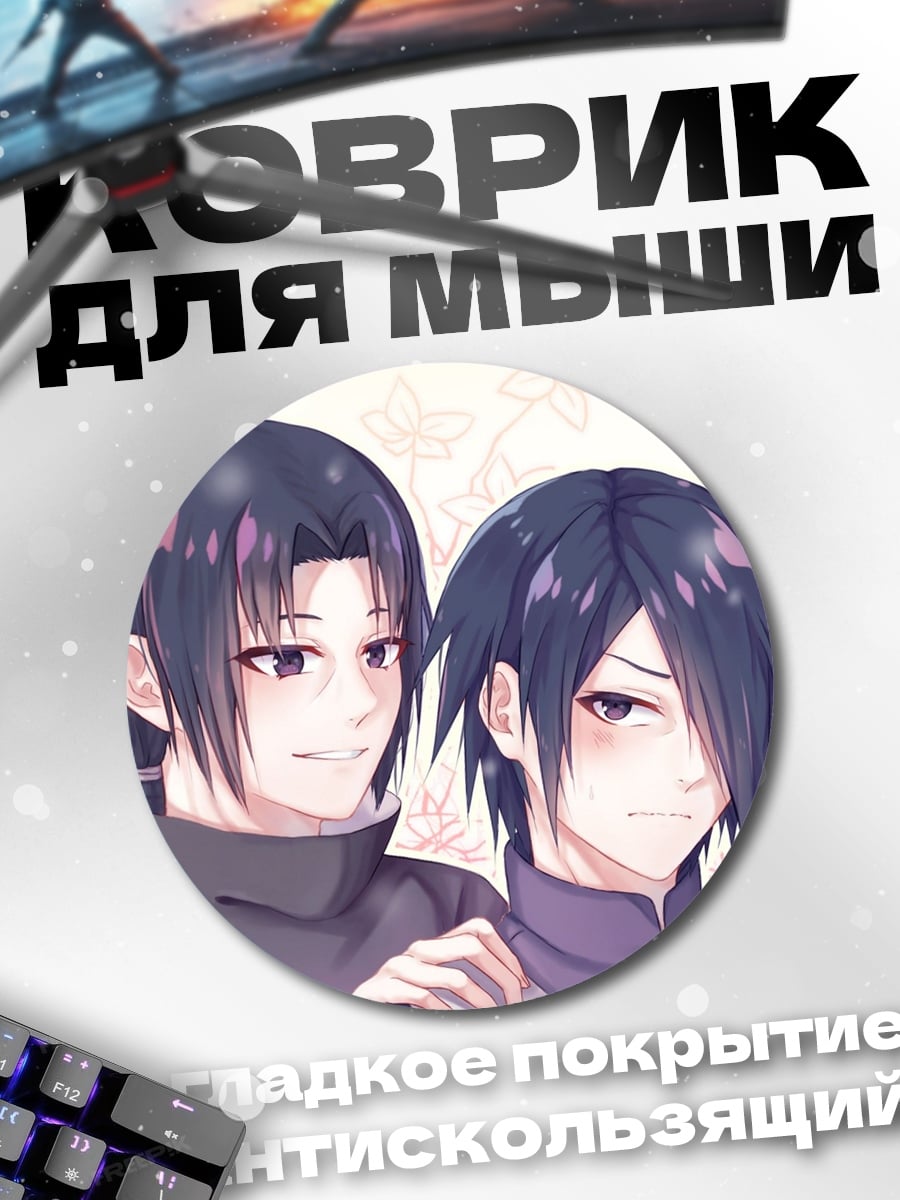 Коврик круглый Братья Учиха
