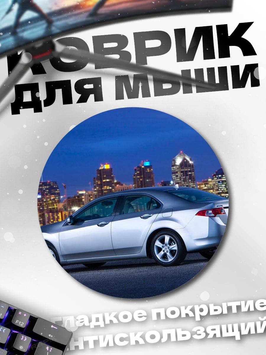 Коврик круглый Серебристый седан