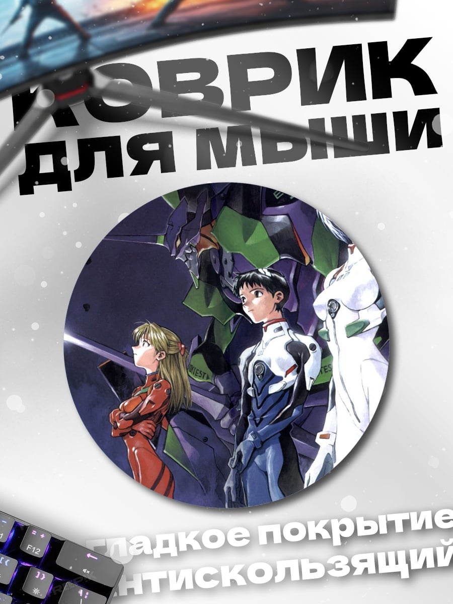 Коврик круглый Евангелион пилоты