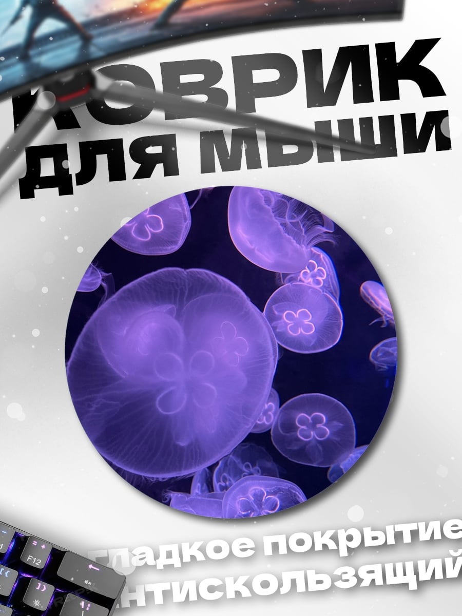 Коврик круглый фиолетовые медузы в воде