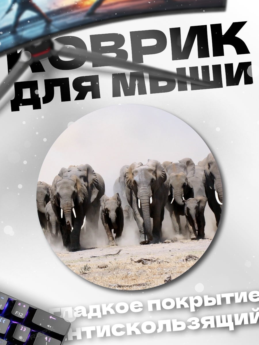 Коврик круглый стадо слонов