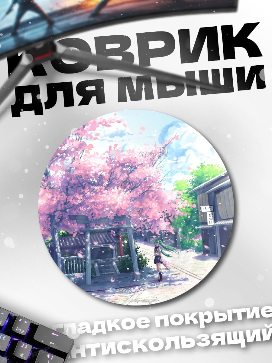 Коврик круглый сакура и дом