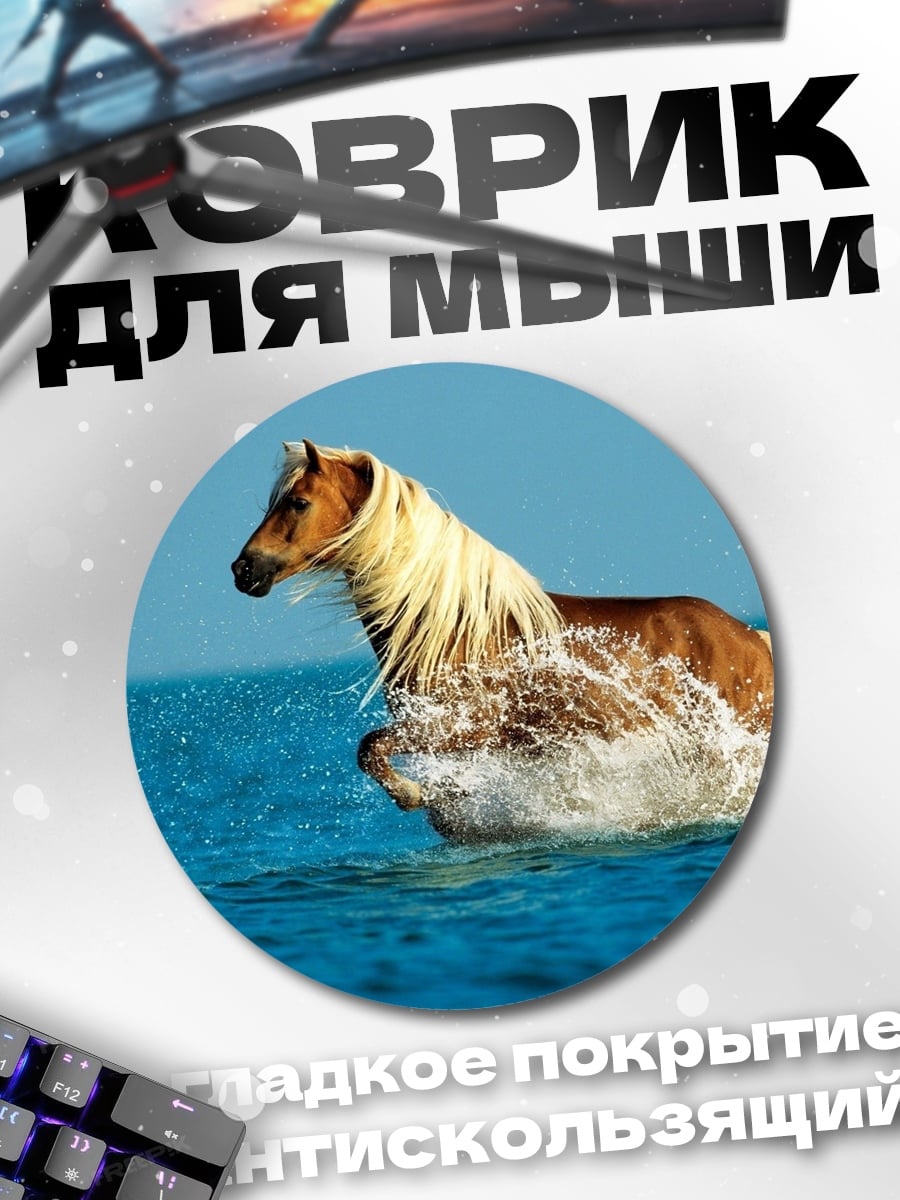 Коврик круглый конь в воде