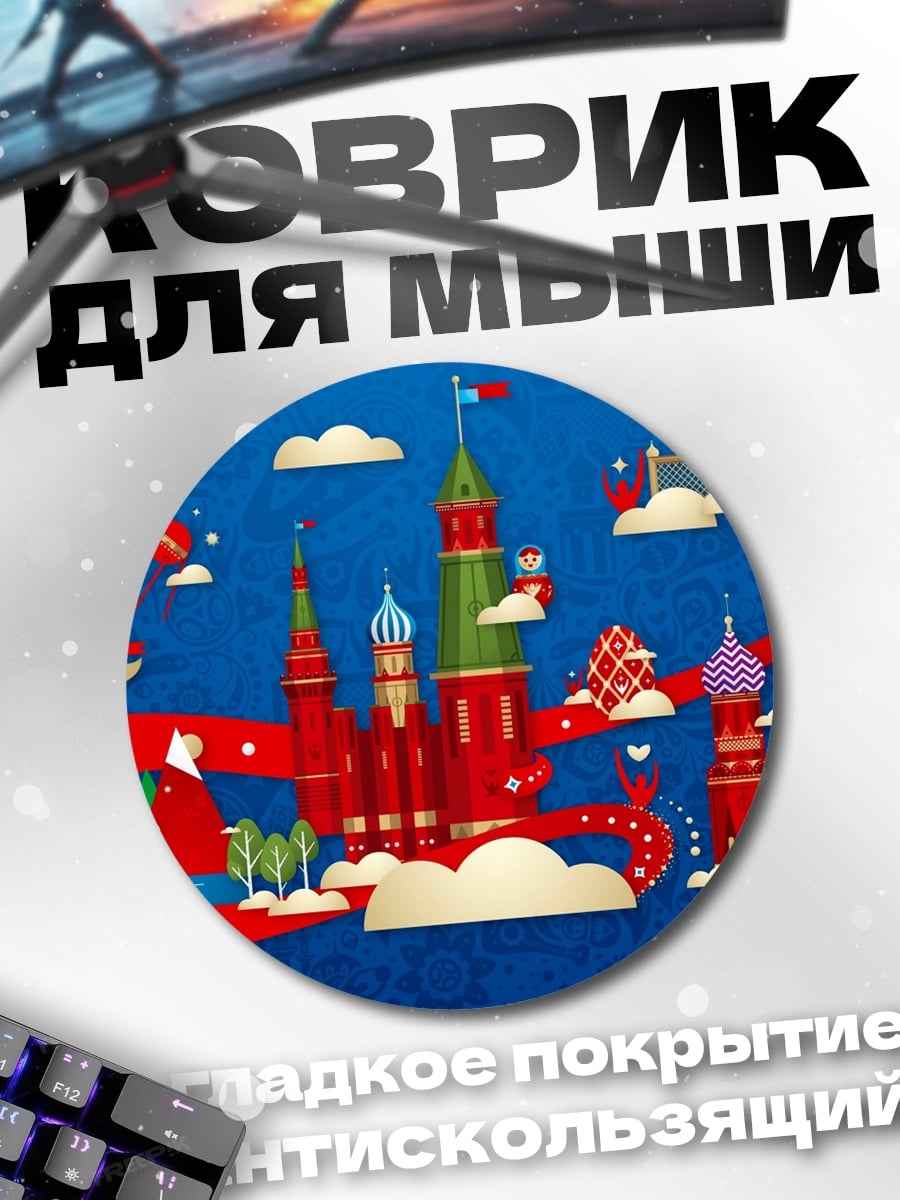 Коврик круглый футбольный мяч Россия