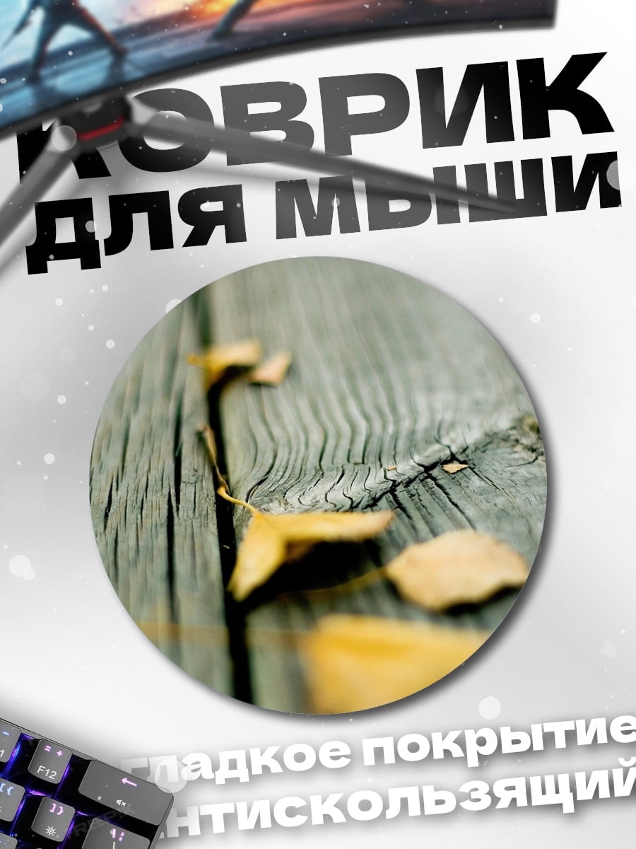 Коврик круглый Осенние листья на дереве