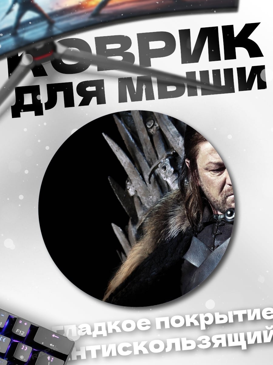 Коврик круглый Нэд Старк на троне