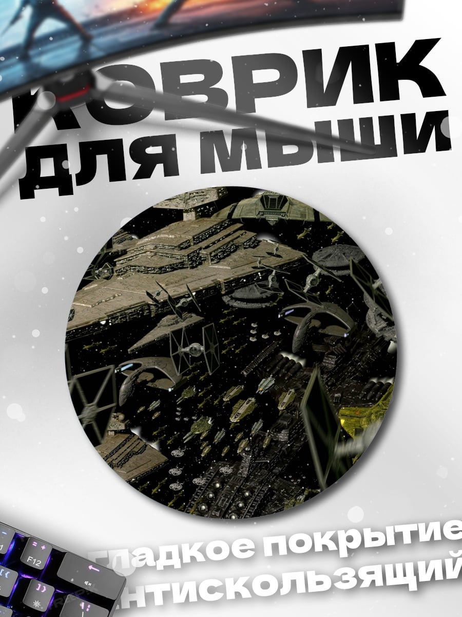Коврик круглый Космический флот звезд