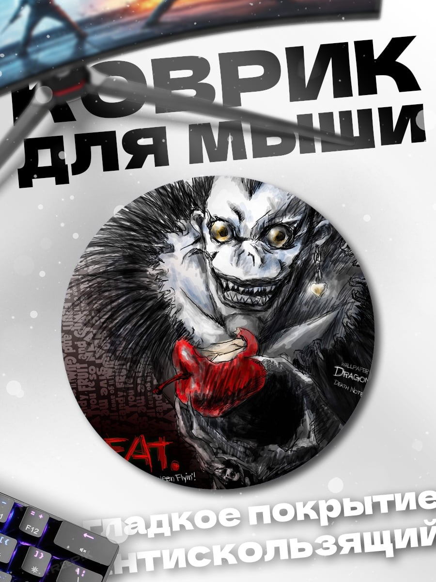 Коврик круглый Рик из Тетради Смерти